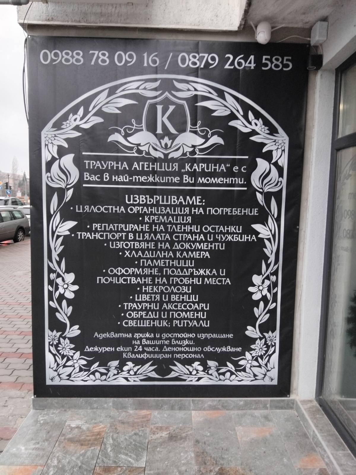 Галерия — Погребална агенция Карина 1977
